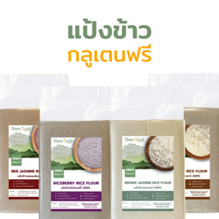 *ค่าส่งถูกที่สุด* แป้งข้าว กลูเตนฟรี มีอย. สูตรน้ำตาลต่ำ แบร…