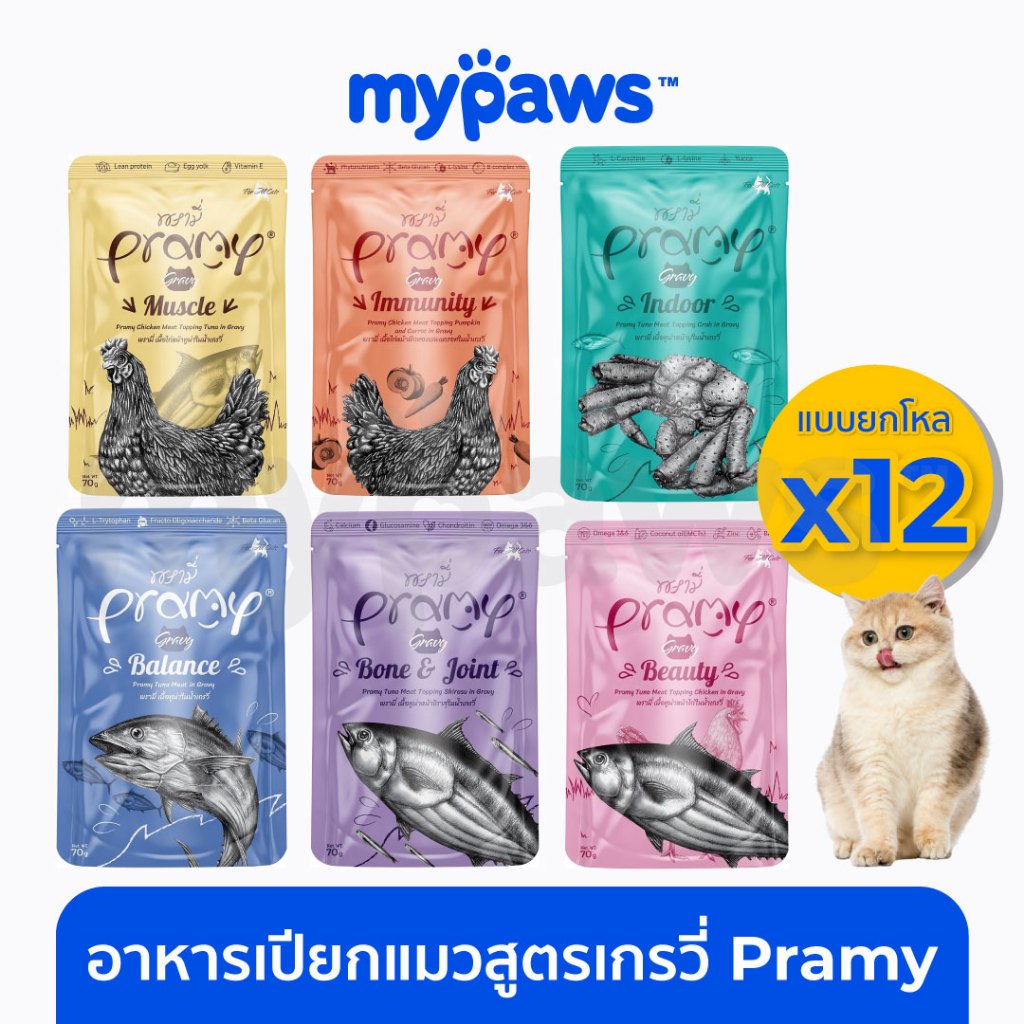 My Paws (Pramy) อาหารเปียกแมว "สูตรเกรวี่" 70 กรัม ยกโหล