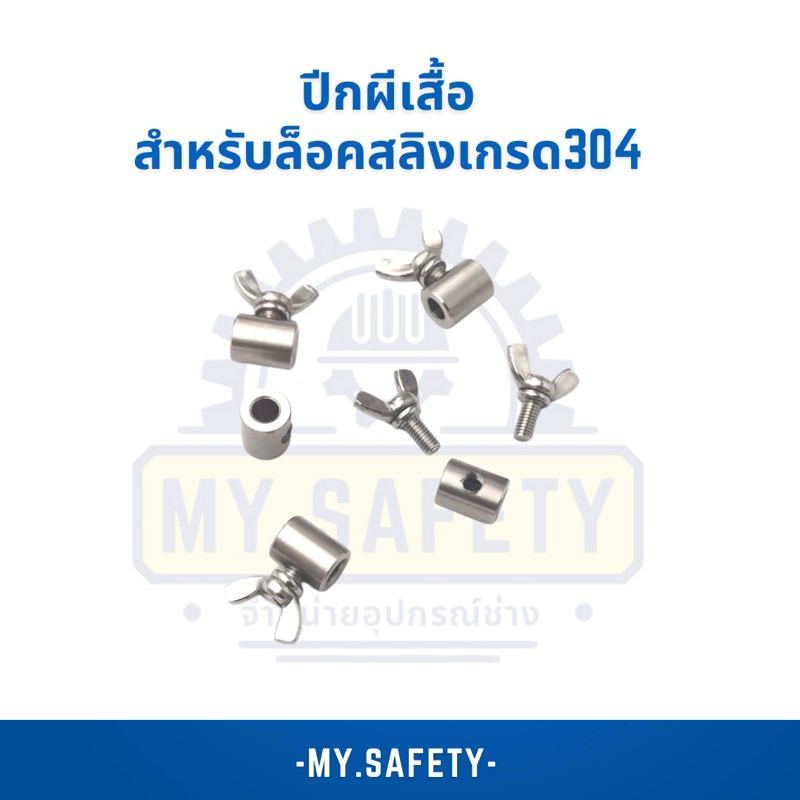 ปีกผีเสื้อสำหรับล็อคสลิง เกรด304 2ตัว/ชุด
