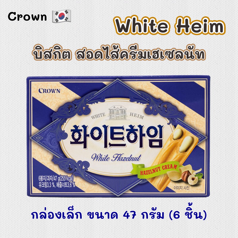 ไวท์ไฮม WHITE Heim 47g 화이트하임 ขนมเวเฟอร์สอดไส้ครีม ครีมเฮเซลนัท ขนมเกาหลี