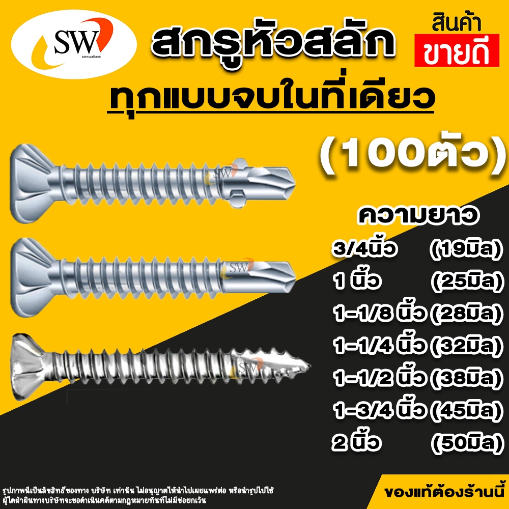 🚚 ส่งไว 🚚 SW สกรู น๊อต สกรูหัวสลัก (100ตัว) ปลายผ่าแหลม ปลายสว่าน มีปีก หัวเตเปอร์ หัวคว้าน ยึดสมาร์ทบอร์ด เจาะทะลุไม้