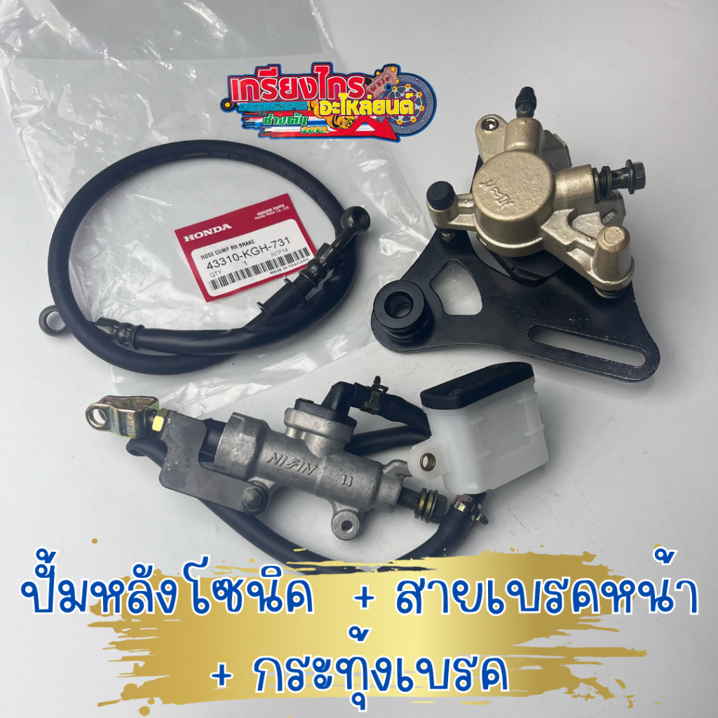 ชุดปั้มหลัง+สายเบรคหน้า+ปั้มกระทุ้ง โซนิค ปั้มบน-ปั้มหลัง (เลือกสินค้าในตัวเลือก)