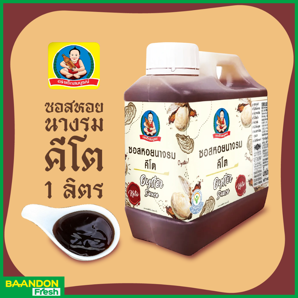 ซอสหอยนางรมคีโต ขนาด 1 kg แบบแกนลอน ตราเด็กสมบูรณ์ ไม่ผสมน้ำตาล