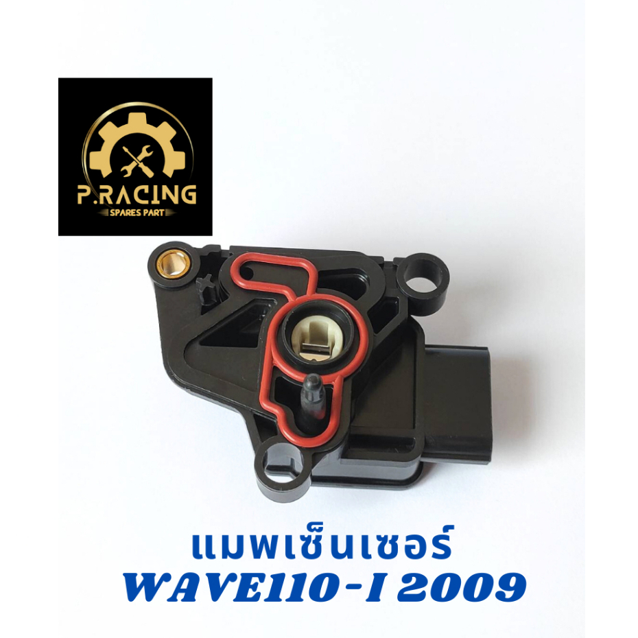 แมพเซ็นเซอร์ MAP TPS WAVE110-I ปี 2009 / CZ-I / WAVE125-I (บังลม) / CBR