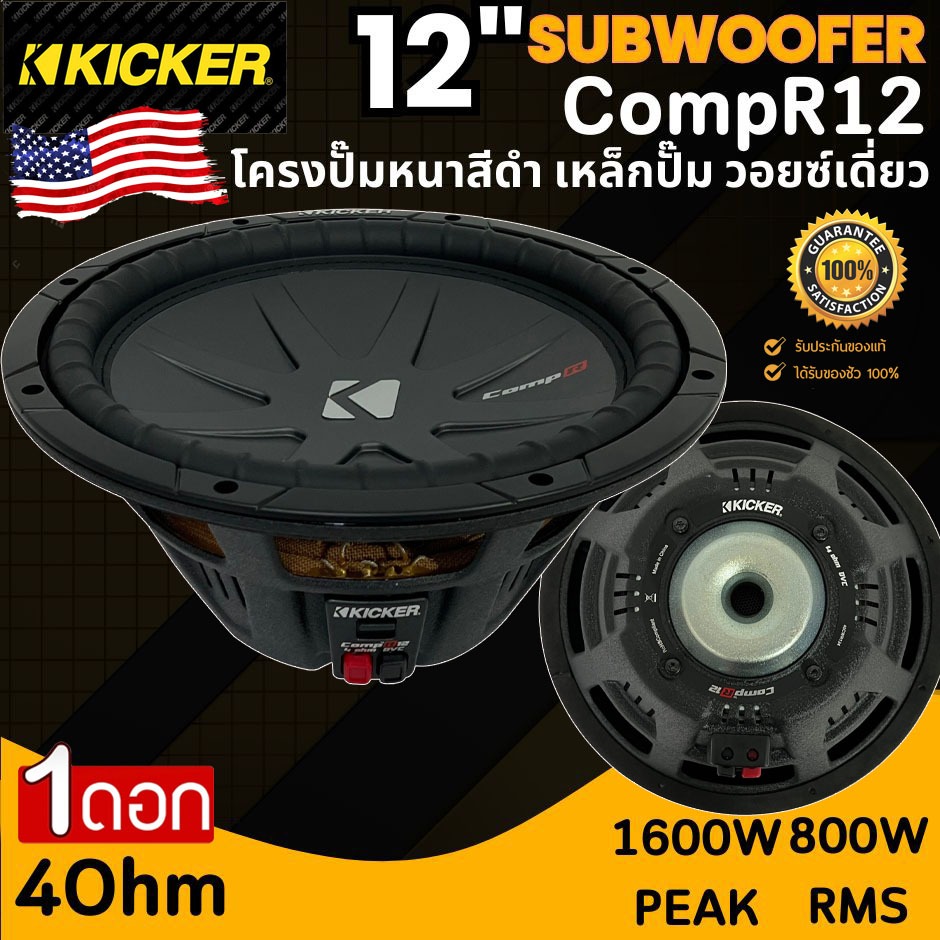 ดอกซับวูฟเฟอร์ KICKER รุ่น CompR12 4Ohm (40CWR124) ลำโพงซับเบส ขนาด 12นิ้ว โครงปั๊มสีดำ เหล็กปั๊ม วอ