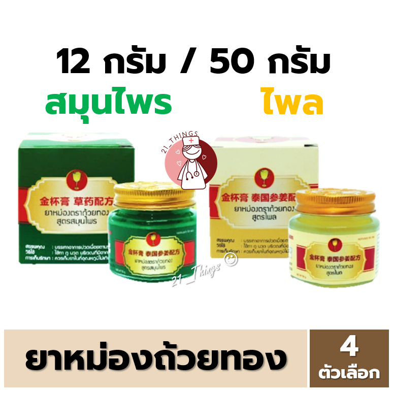GoldenCup Balm Herbal Formula | ยาหม่องตราถ้วยทอง สูตรสมุนไพร ขวด 12g