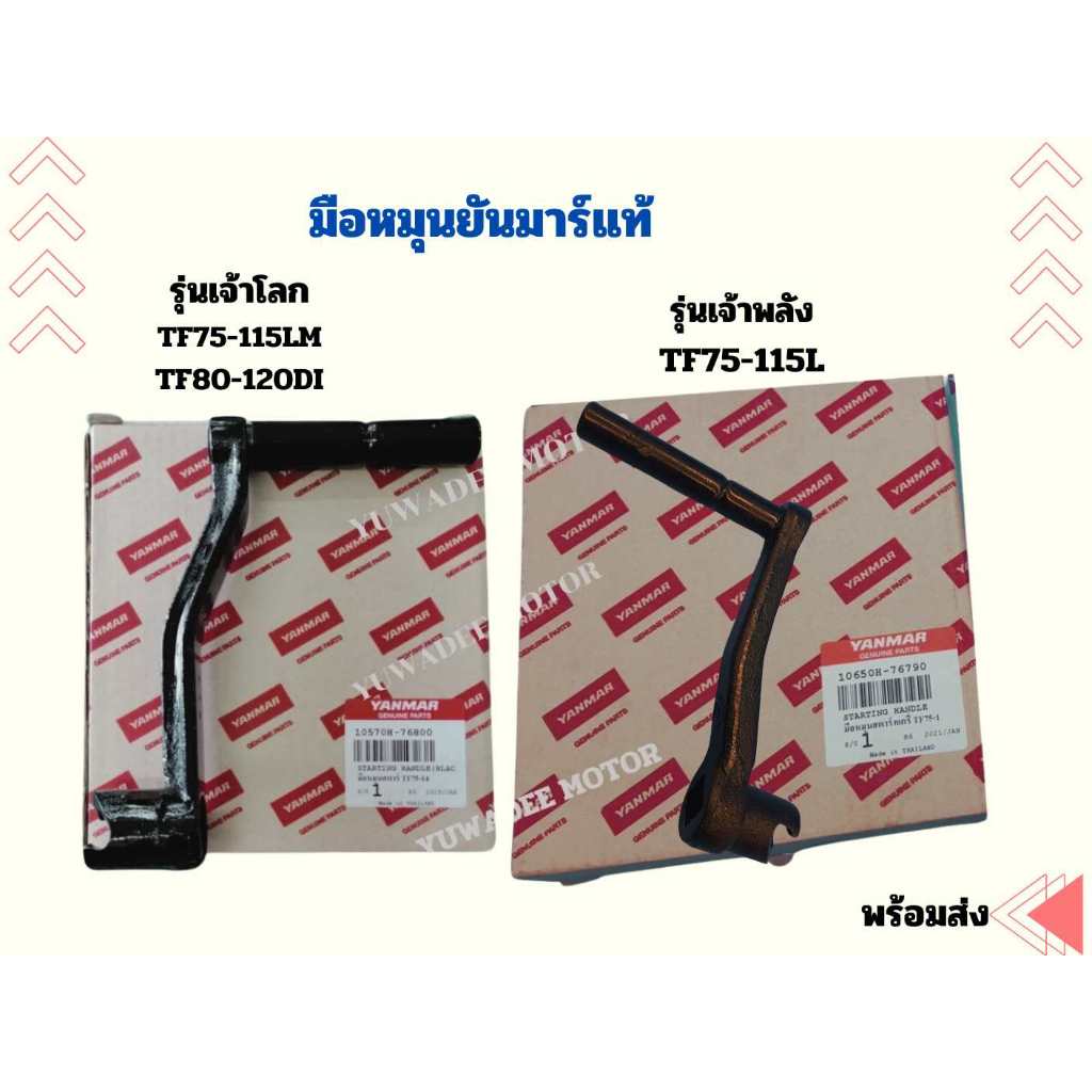มือหมุนสตาร์ทเครื่อง - อะไหล่ศูนย์ ยันม่าร์ แท้ ! สำหรับ YANMAR จ้าวพลัง จ้าวโลก TF75-115 ,LM YM TF75 TF85 TF105 TF115 L