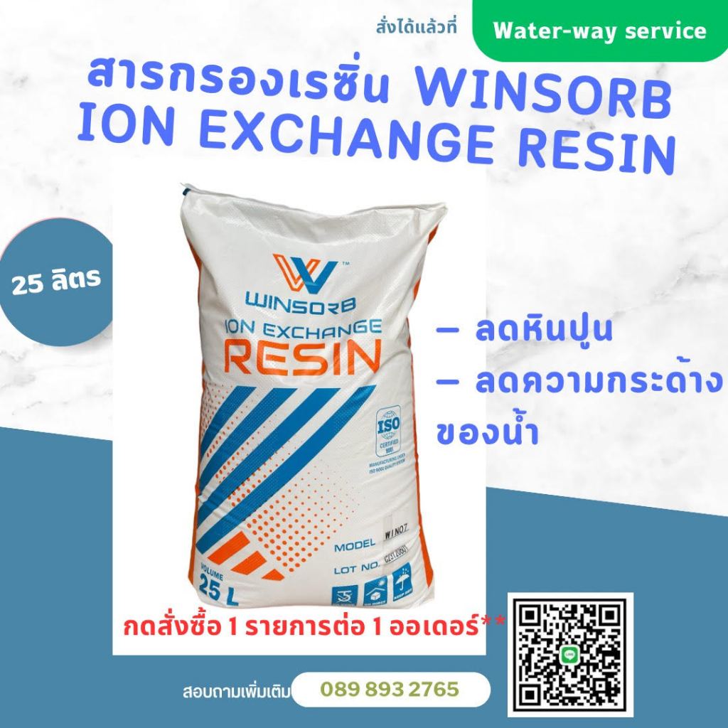 สารกรองเรซิ่น WINSORB ION EXCHANGE สารกรองนำ้ดื่ม - นำ้ใช้ ( จัดโปรโมชั่นพิเศษ)