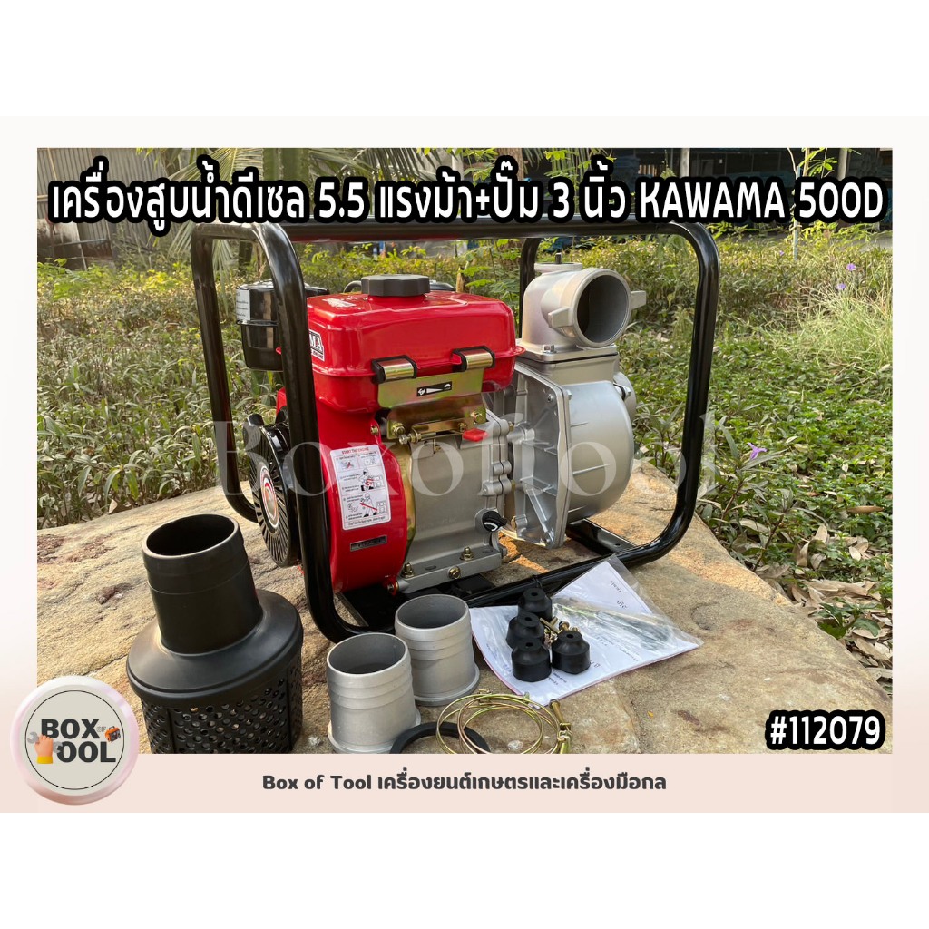 เครื่องสูบน้ำดีเซล 5.5 แรงม้า+ปั๊ม 3 นิ้ว KAWAMA 500D