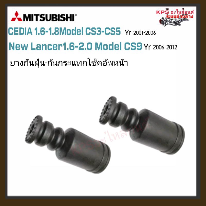 ยางกันฝุ่น-กันกระแทกโช๊คอัพหน้า และโช๊คหลัง มิตซูบิชิ CEDIA 1.6-1.8 CS3-CS5 ปี01-06/NEW LANCER 1.6-2.0 CS9ปี06-12(1 คู่)