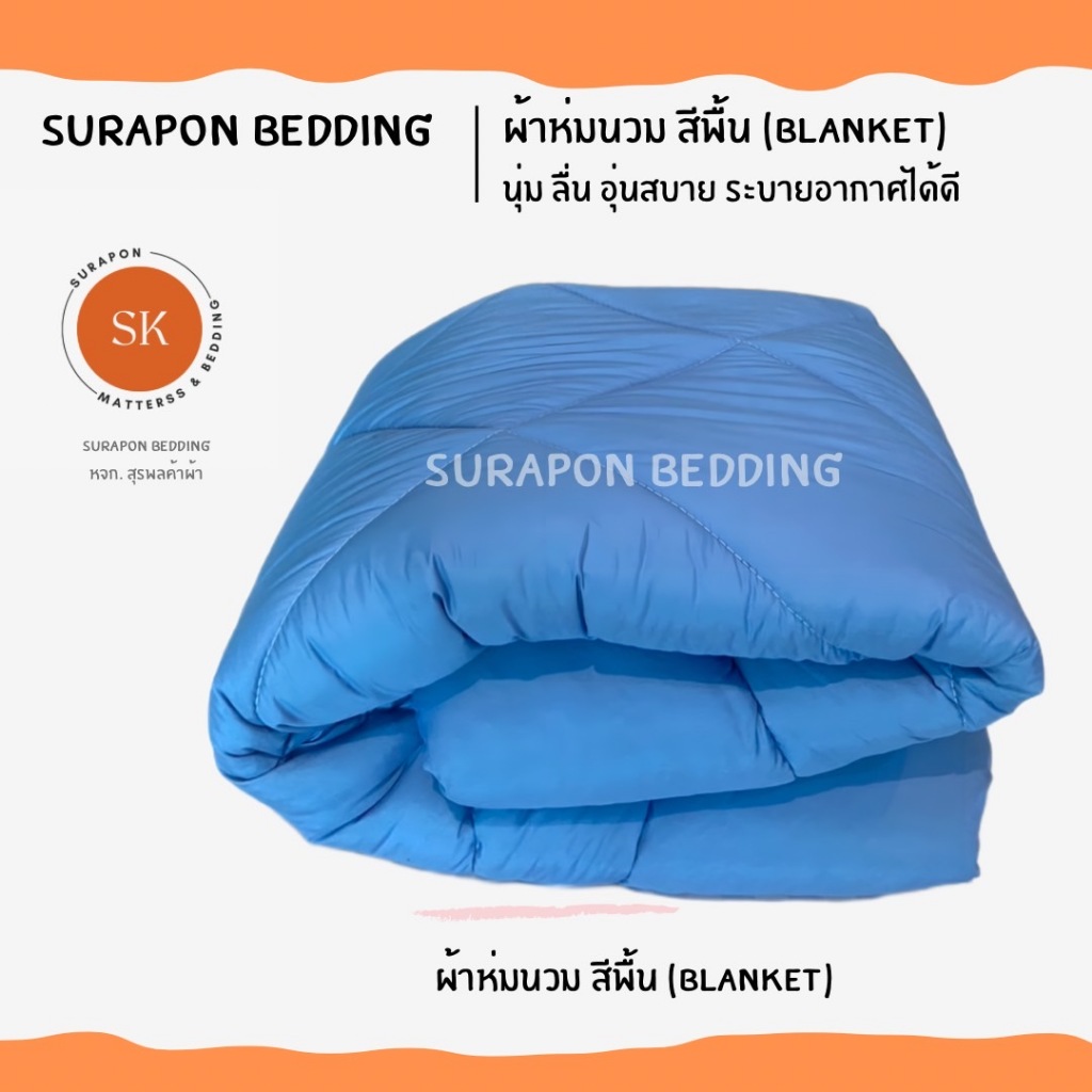 Suraphon : ผ้าห่มนวม 6 ฟุต (Blanket)   สีพื้น ริ้วซาติน