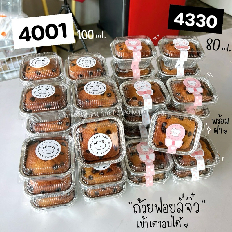 ถ้วยฟอยล์จิ๋ว 4001 แพ๊ค 100 ใบ (100 มล.)/ 4330 แพ๊ค 50 ใบ (80 มล.) เข้าอบได้เลย สะดวกมาก ชุดพร้อมฝา