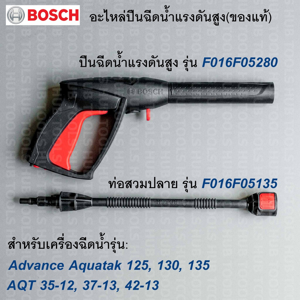 ปืนฉีดน้ำ-ท่อสวมปลายปืนแรงดันสูง สำหรับ Bosch AQT35-12/ Aquatak 125,130,135 (อะไหล่แท้)
