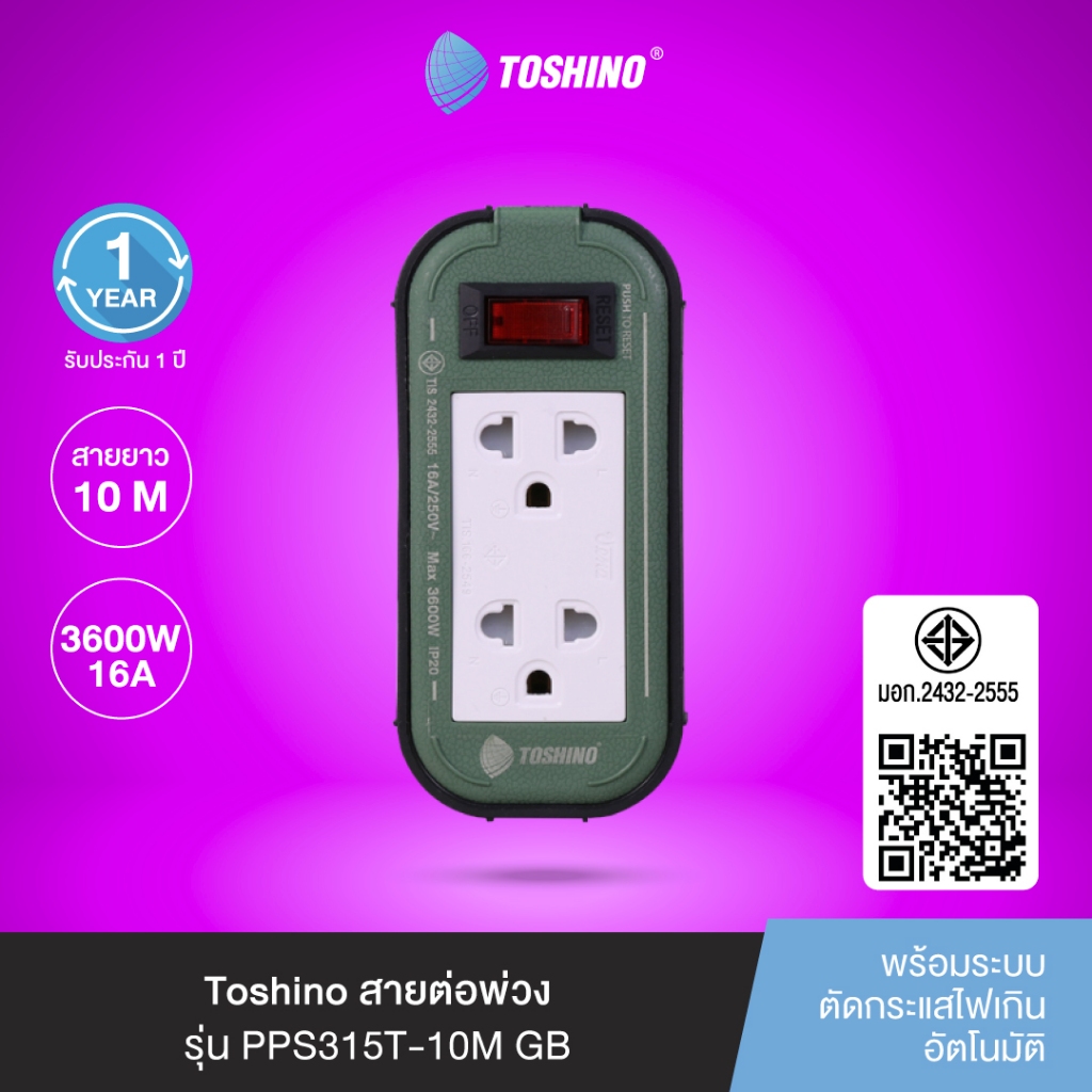 ส่งฟรี Toshino สายต่อพ่วง พร้อมระบบตัดไฟเกินอัตโนมัติ รุ่น PPS315T-10M GB