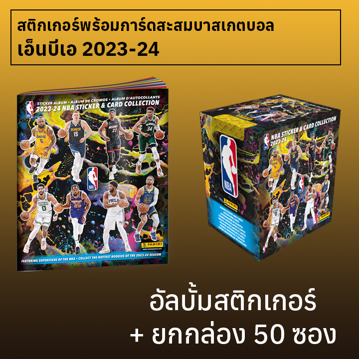 อัลบั้มสะสมสติกเกอร์บาสเกตบอล NBA 2023-24 1 เล่ม + 50 ซอง