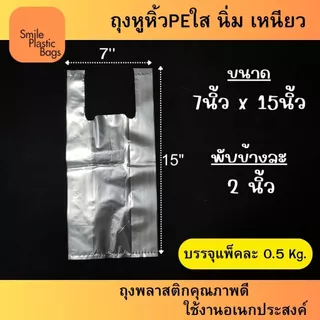 ถุงหูหิ้วพีอีใส (PE) ขนาด 7"x15" น้ำหนัก 500 กรัม