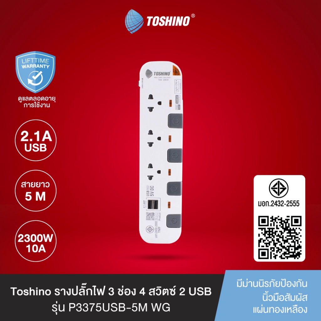 ส่งฟรี Toshino รางปลั๊กไฟ 3 ช่อง 4สวิตซ์ พร้อม 2USB และสายยาว 5 เมตร สีขาว-เทา รุ่น P3375USB-5M WG
