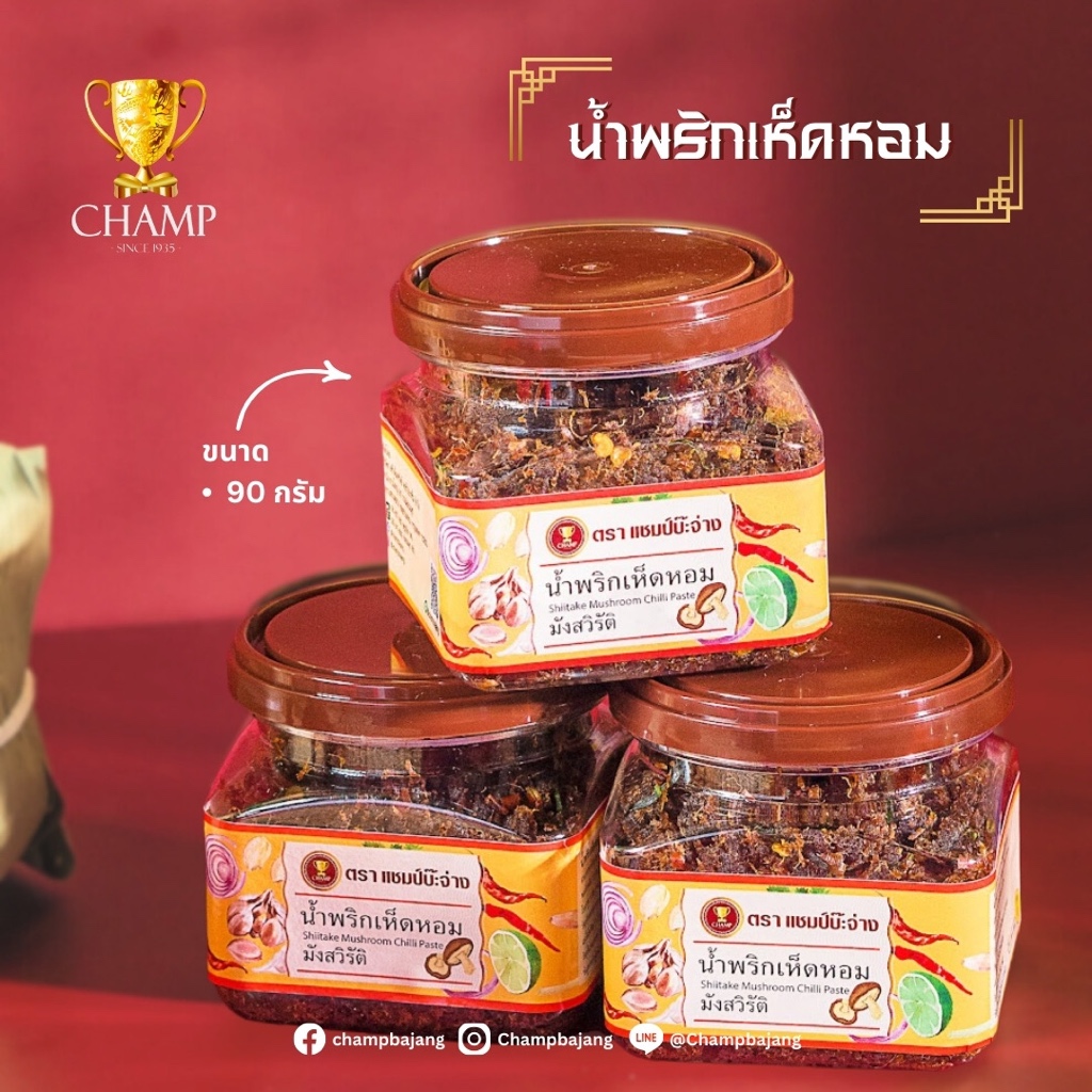 น้ำพริกเห็ดหอม Vegetarian Mushroom Chili Paste (90 กรัม) | แชมป์บ๊ะจ่าง Champbajang🏆