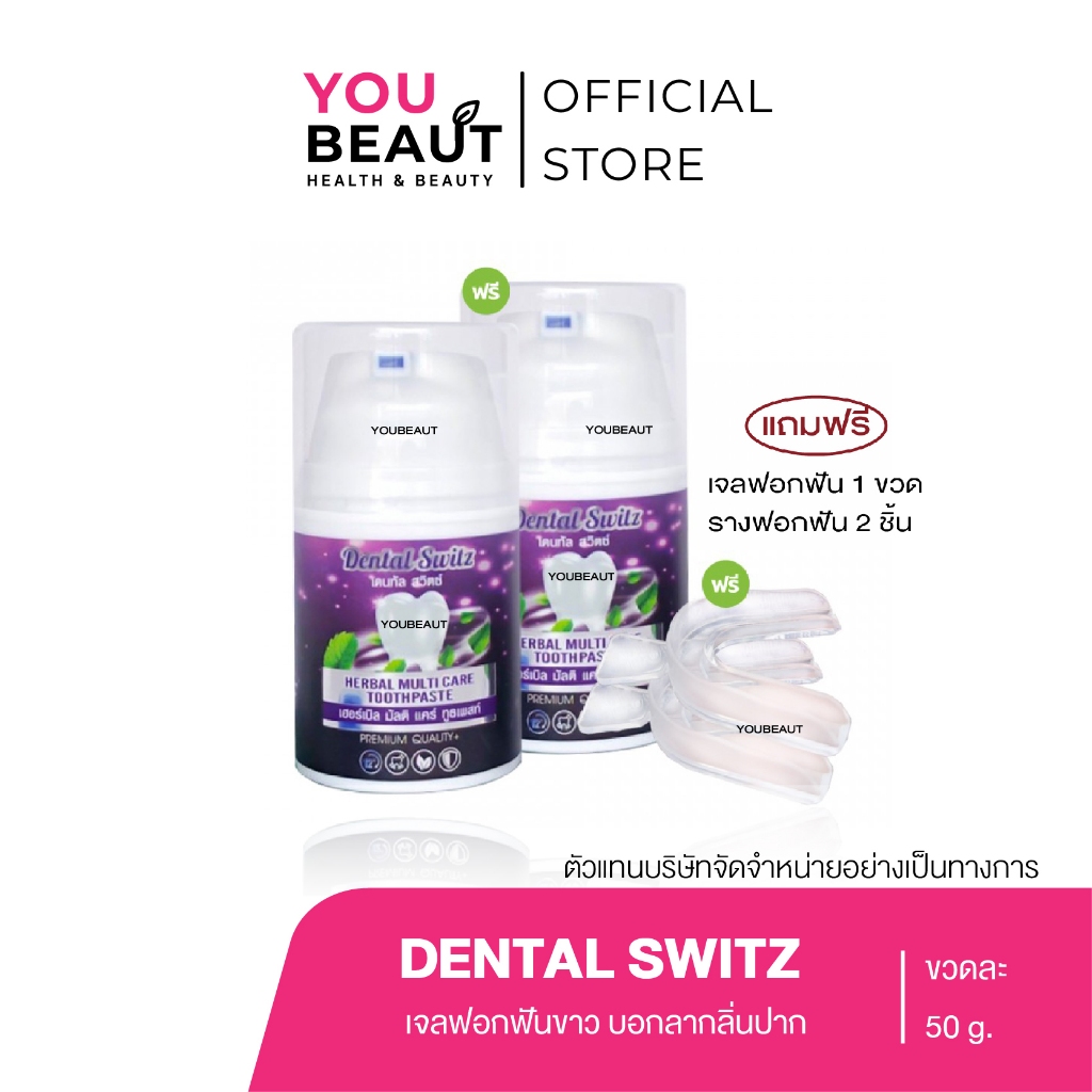 (M/แท้)Dental switz 1แถม1เดนทัล สวิตซ์ ฟอกฟันขาว ยาสีฟันฟอกฟันขาว ลดคราบฟันเฟลือง หินปูน กลิ่นปาก เส