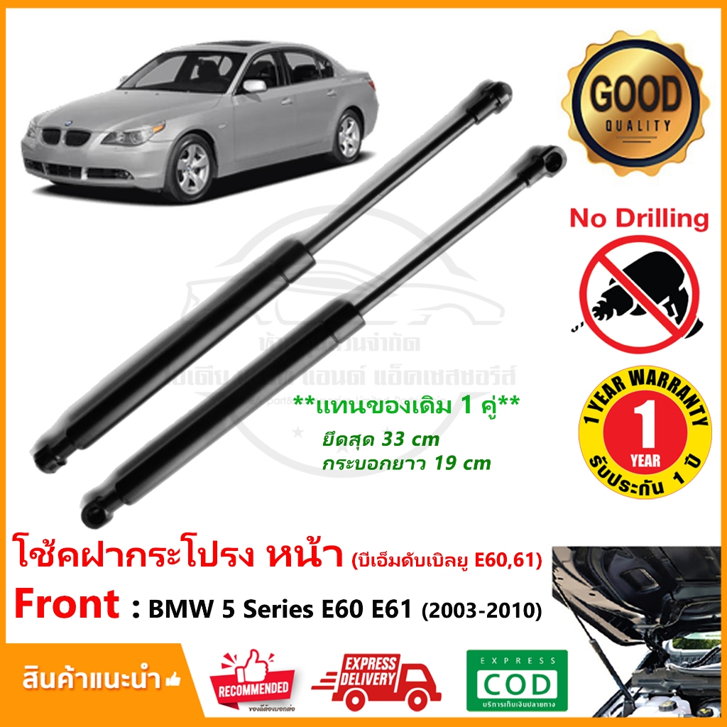 🔥โช้คค้ำฝากระโปรง หน้า BMW Series 5 E60 E61 (03-10) สินค้า 1 คู่ แทนของเดิม บี 525i 528i ติดตั้งเองได้ OEM ประกัน 1 ปี🔥
