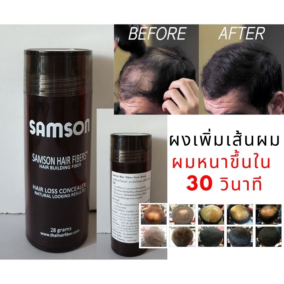 ผงเพิ่มเส้นผม ปกปิดผมบาง หัวล้าน หัวเถิก Samson Hair Fibers ขนาด 30 กรัม ส่งฟรีมีเก็บปลายทาง