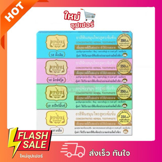 [ 1 หลอด ] ยาสีฟันเทพไทย TEPTHAI ขนาด 30g. 70g.