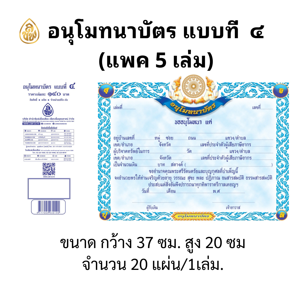 ใบอนุโมทนาบัตร แบบที่ 4 (แพ็ค5เล่ม)1เล่มมี20แผ่น(ขนาด26x20ซม.)กระดาษแข็งปั้มทองพิมพ์4สีสวยงาม บจ.สำนักพิมพ์เลี่ยงเชียง