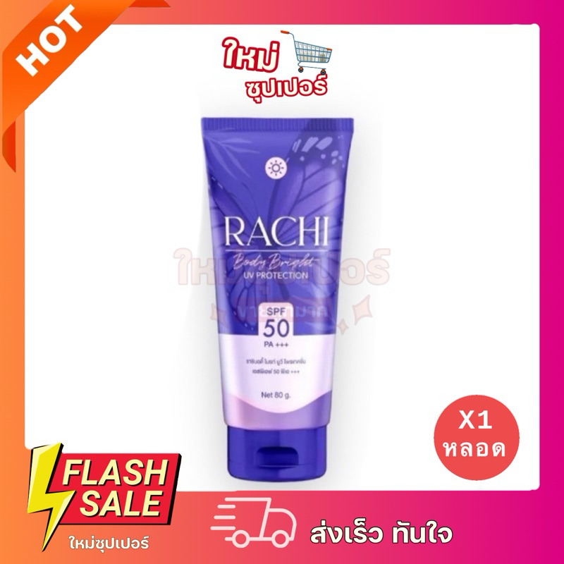 Rachi Body UV Protection SPF50 PA+++ กันแดดราชิ (80 กรัม x 1 หลอด)