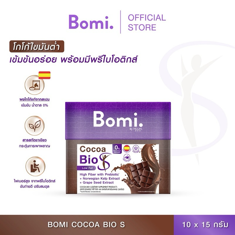 Bomi Cocoa Bio S(10x15g) โบมิ โกโก้ ไบโอ เอส เครื่องดื่มดูแลหุ่น โกโก้ไขมันต่ำ มีพรีไบโอติกส์และไฟเบอร์ 1 กล่อง 10 ซอง