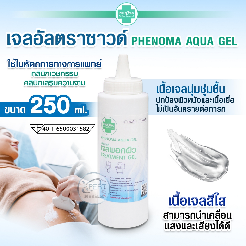 เจลอัลตร้าซาวด์ PHENOMA ULTRASOUND GEL ขนาด 250 ml. อย.ไทย สำหรับคลินิคความงาม IPL HIFU DIODE Fetal doppler