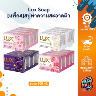 [แพ็ก4] LUX ลักซ์ สบู่อาบน้ำ สบู่ก้อน สบู่ทำความสะอาดผิว ขนาด 70 กรัม
