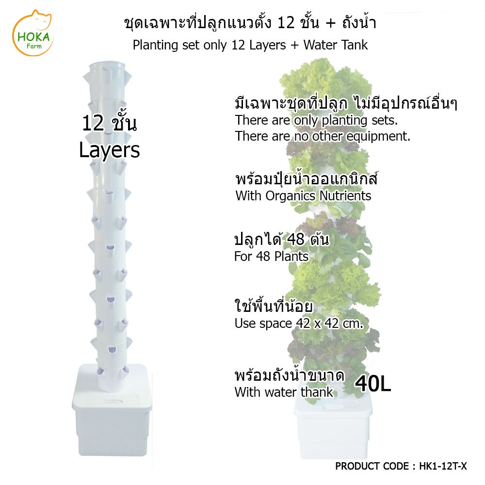 [เฉพาะที่ปลูก+ถังน้ำ ] ชุดที่ปลูกผักแนวตั้ง 12 ชั้น สำหรับปลูก 48 ต้น