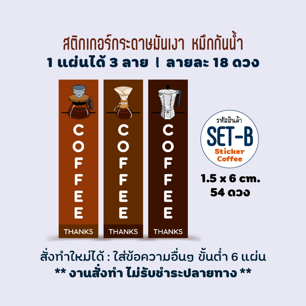สติกเกอร์ติดแก้วกาแฟ ไซส์เล็ก 54 ดวง ขนาด 1.5x6 cm, สติกเกอร์กระดาษมันเงา หมึกกันน้ำ