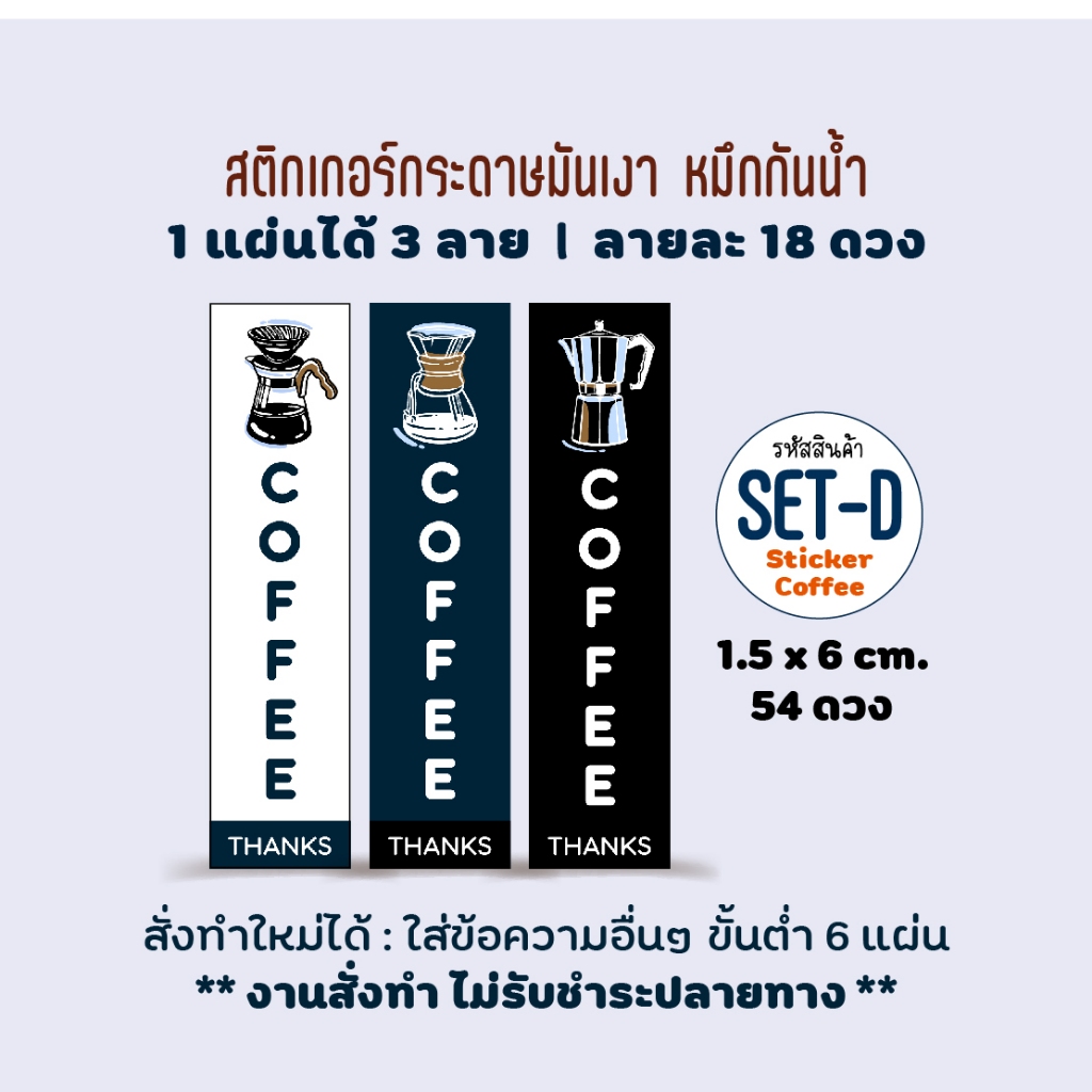 สติกเกอร์ติดแก้วกาแฟ ไซส์เล็ก 54 ดวง ขนาด 1.5x6 cm, สติกเกอร์กระดาษมันเงา หมึกกันน้ำ