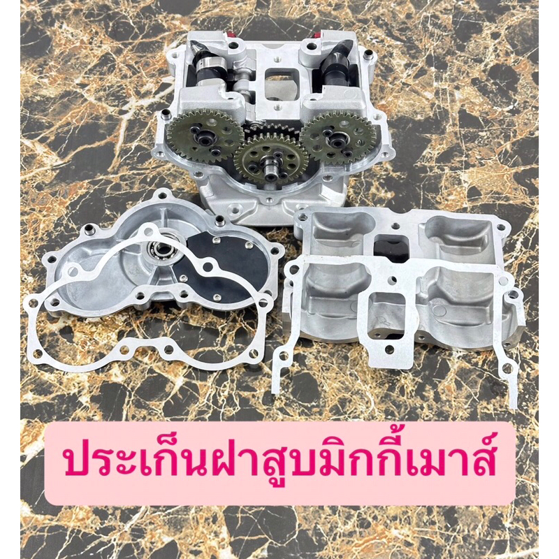 ประเก็นฝาสูบมิกกี้เมาส์แบบอัลลอยในชุดมี2แผ่นประเก็นฝาครอบวาล์วและประเก็นฝาครอบแคม