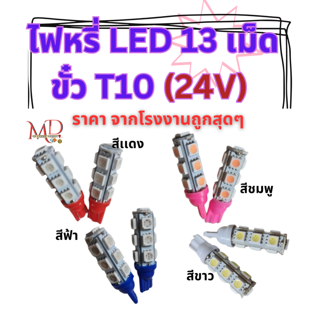 หลอดเสียบไฟหรี่ LED 13 เม็ด ขั้ว T10 (24V) มี 4 สีสุดฮิต ราคาต่อคู่ ถูกสุดจากโรงงาน คุณภาพ