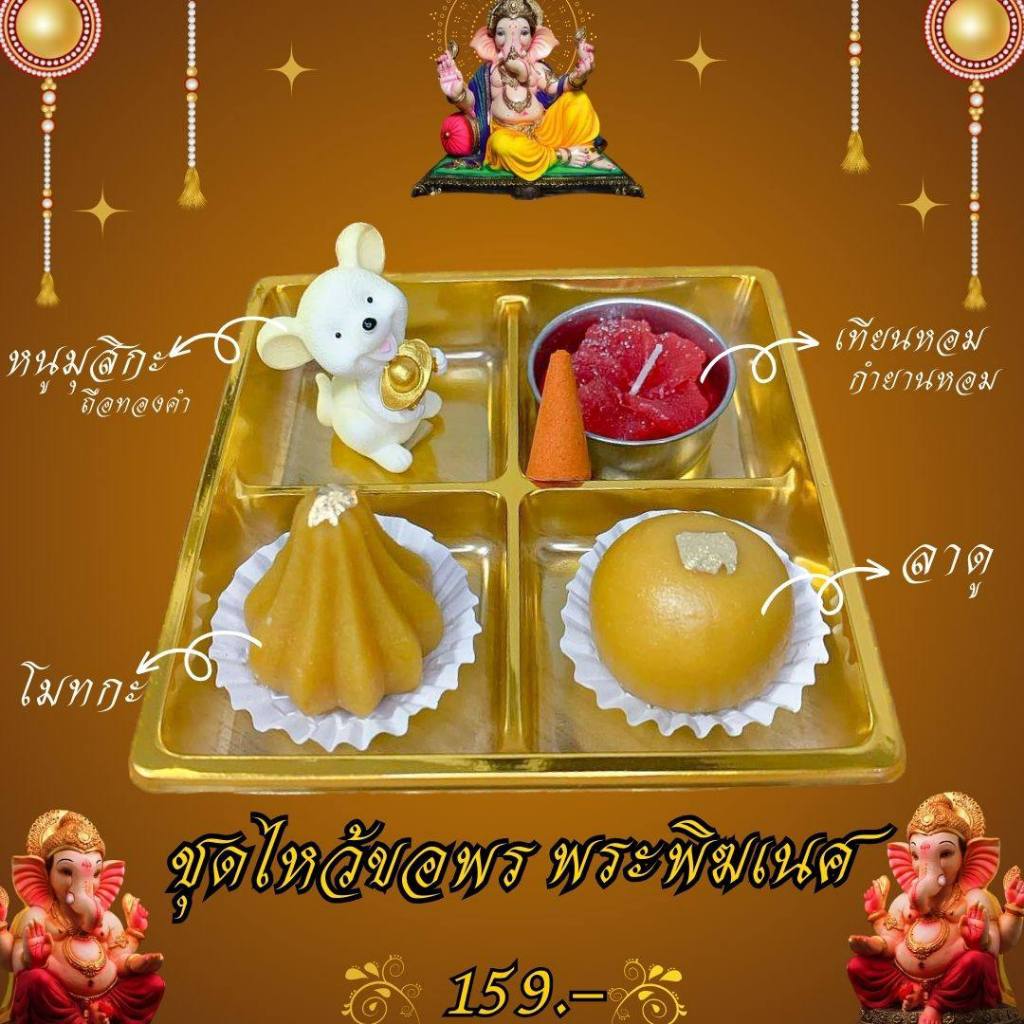 ชุดไหว้ขอพรพระพิฆเนศ ขนมโมทกะ ลาดู หนูมุสิกะ เทียนชบา กำยานอโรม่า พร้อมไหว้ได้ทุกสถานที่