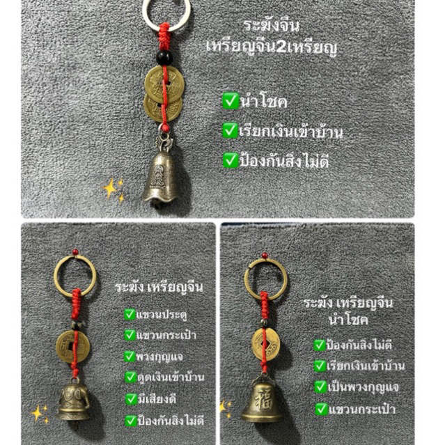 ระฆังกระดิ่งจีนโบราณ  กริ๊งๆ เสริมฮวงจุ้ย พร้อมเหรียญจีน แขวนประตู ห้อยกระเป๋า พวงกุญแจฮวงจุ้ย พกพา เรียกทรัพย์ – โปรปัง