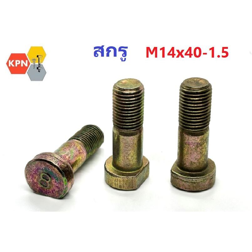 สกรูเพลา น็อตล้อ  M14x40 เกลียว 1.5 รุ้ง