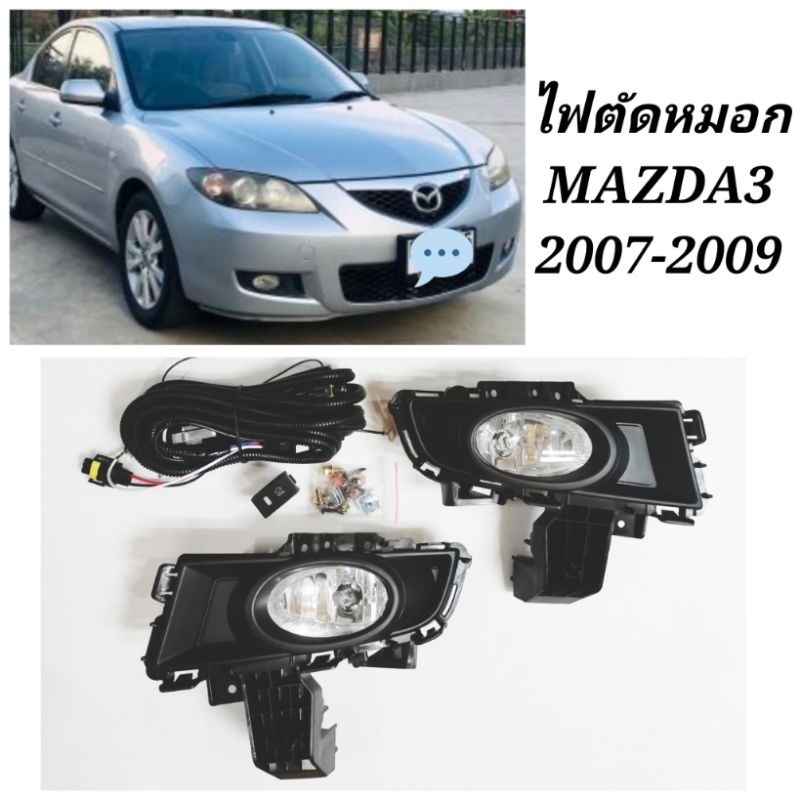 ไฟตัด​หมอก​ สปอร์ตไลท์​ MAZDA​ 3​ 2007​ 2008 2009
