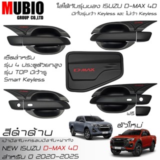 เบ้ามือจับเต็ม ครอบมือจับ ครอบฝาถัง สีดำด้าน อีซูซุ ดีแมคซ์‎…