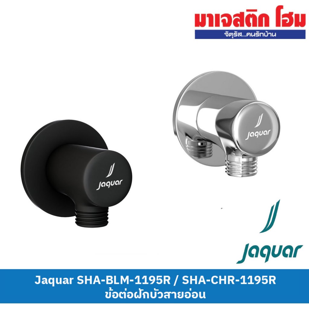JAQUAR SHA-CHR-1195R (สีโครเมี่ยม) / SHA-BLM-1195R (สีดำด้าน) ข้อต่อฝักบัวสายอ่อน