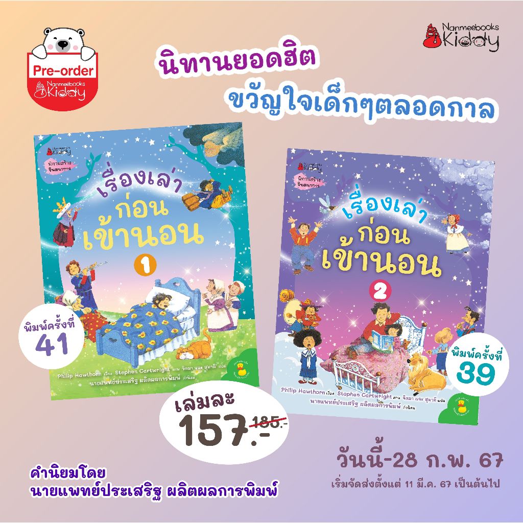 พร้อมส่ง NMB เรื่องเล่าก่อนเข้านอน เล่ม 1 , เล่ม 2 (ปกใหม่) นิทานแนะนำคุณหมอประเสริฐ