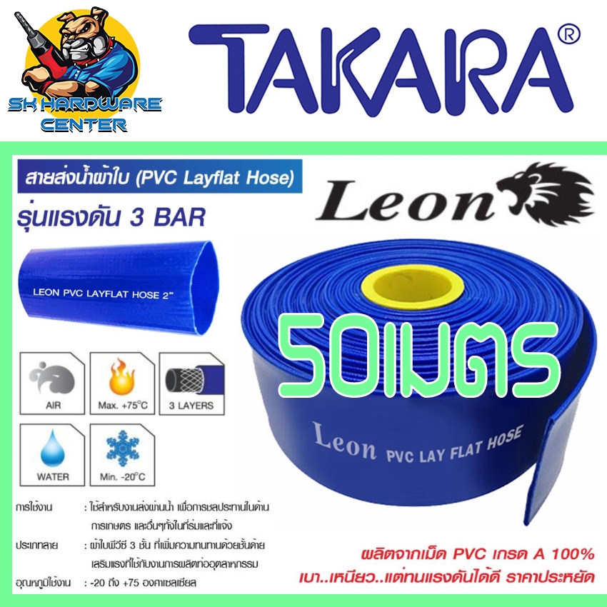 สายส่งน้ำ 3ชั้น PVC เกรด A + ถักด้าย มีขนาด 2 - 4นิ้ว และความยาว 50เมตร ให้เลือก Leon By Takara