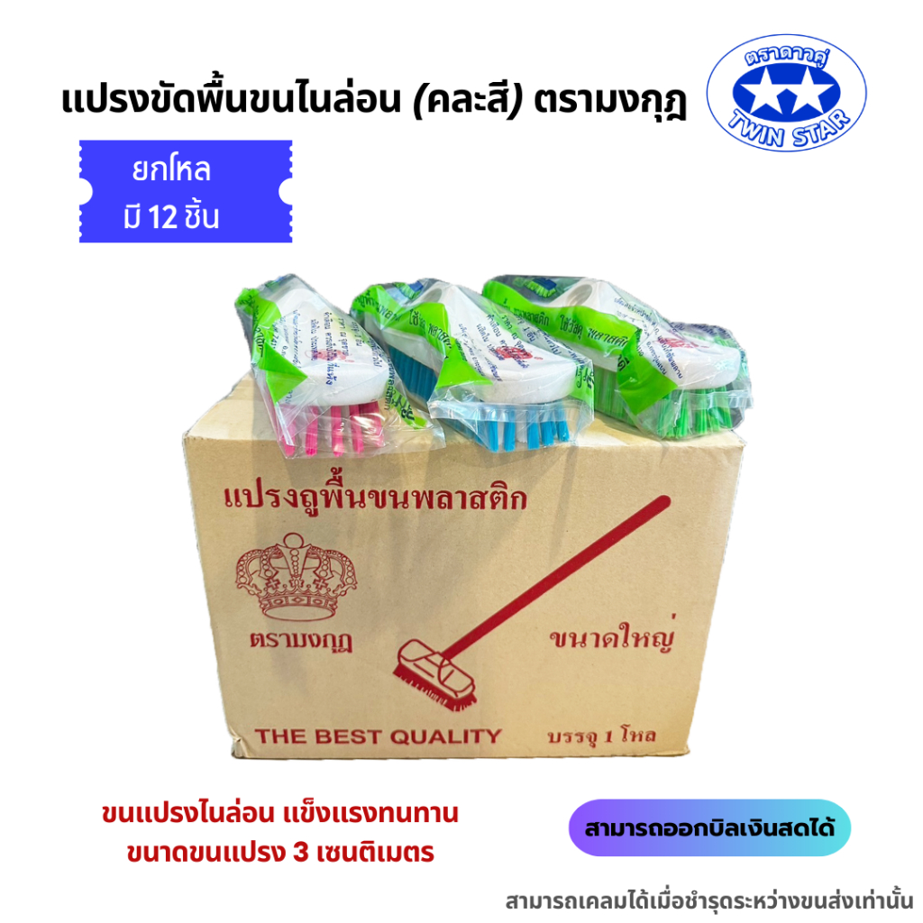 (ยกโหล) อะไหล่แปรงขัดพื้นขนไนล่อน แปรงขัดพื้นขนพลาสติก สุขภัณฑ์ตรามงกุฎ