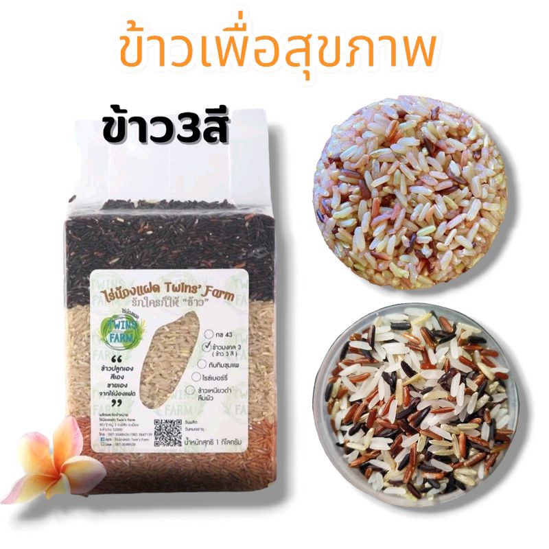 ข้าว3สี 1 กิโล ข้าวสวย มี ข้าวไรซ์เบอรี่,ข้าวกข43,ข้าวทับทิมชุมแพร รวมใน1แพ็ค