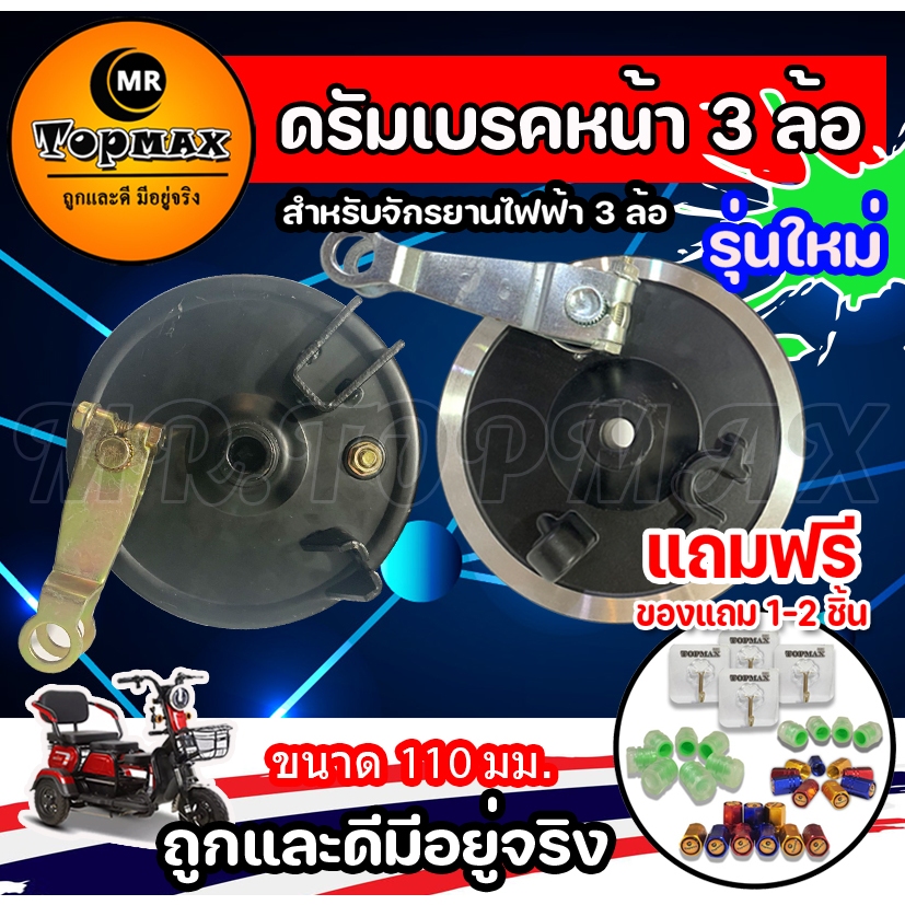 ดรัมเบรคหน้าสามล้อไฟฟ้า ขนาด 110 มม. ผ้าเบรค 3 ล้อ สำหรับจักรยานไฟฟ้า 3 ล้อ ถูกและดีมีอยู่จริง สินค้าดีมีคุณภาพ