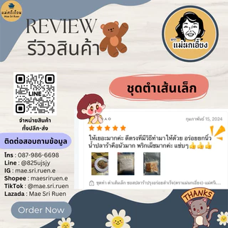 ชุดทำ ตำเส้นเล็ก ซอสปลาร้าปรุงอร่อยสำเร็จ(ตราแม่นกเอี้ยง)-แม่ศรีเรือน