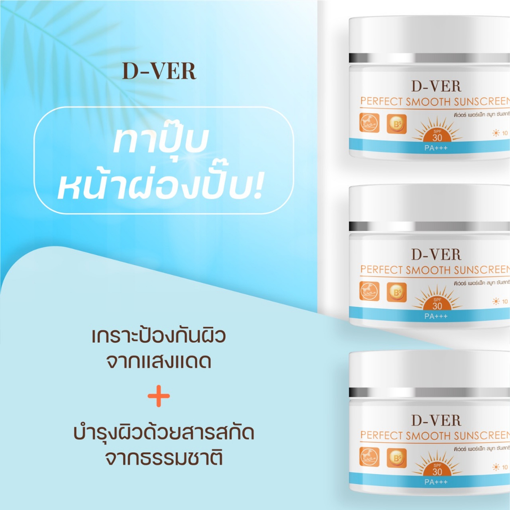 1 แถม 1 ของแท้ กันแดดดีเว่อร์ D-ver เบลอรูขุมขน กันแดดหน้าเด้ง แดดแรงแค่ไหนก็ไม่หวั่น ปกปิด คุมมัน กันเหงื่อ