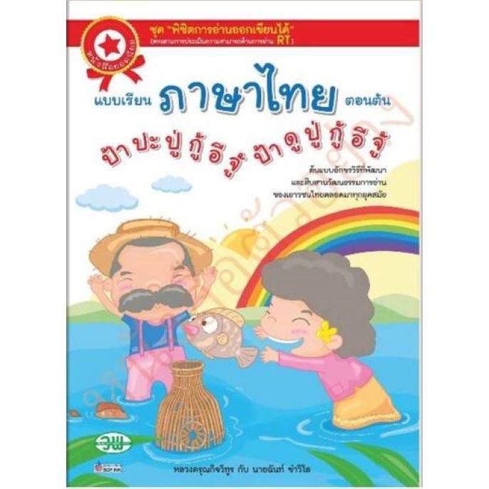 วพ. หนังสือเรียน ป้าปะปู่ กู้อีจู้ ป้าดูปู กู้อีจู้/9789741869305#วัฒนาพานิช(วัฒนาพานิช)